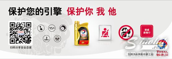 道达尔润滑油保护您的引擎 保护你我