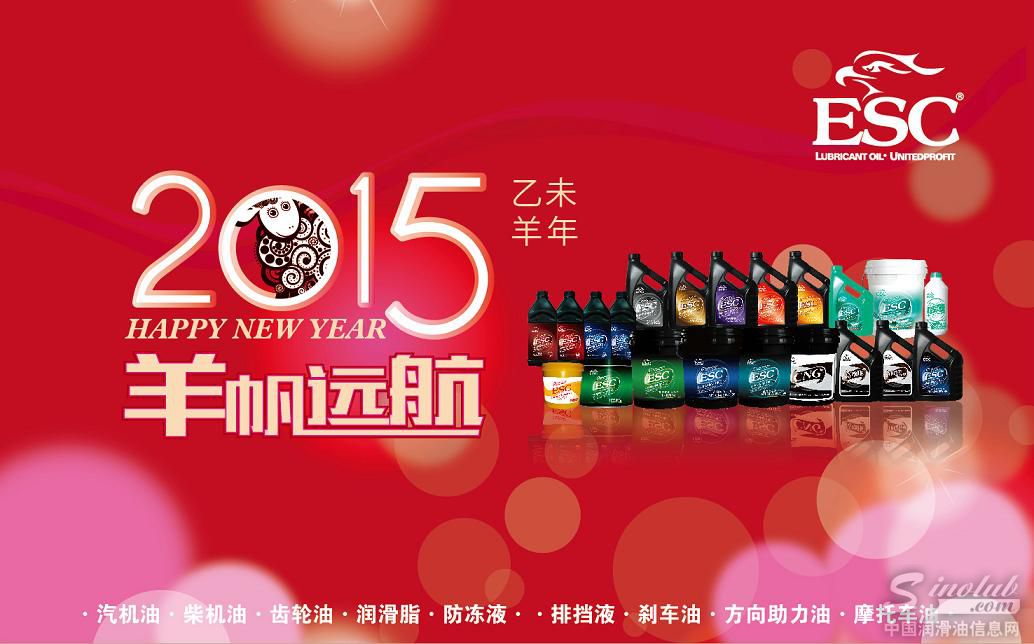2015 机遇与挑战并存 ESC力牌新春致辞