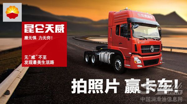 拍照赢卡车 昆仑润滑油将启动关爱之旅