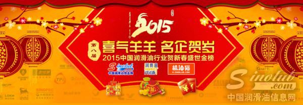 “2015中国润滑油行业贺岁金榜”活动圆满落幕