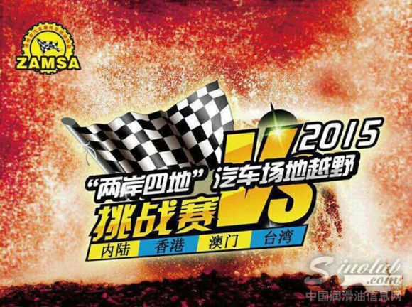 秋明润滑油携手“两岸四地”汽车场地越野挑战赛