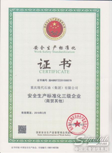 重庆现代石油荣获国家安全生产标准化证书 