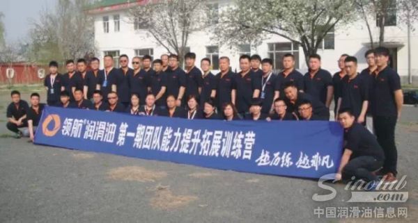 越历练越非凡 领航润滑油第一期团队能力提升拓展训练营完美落幕