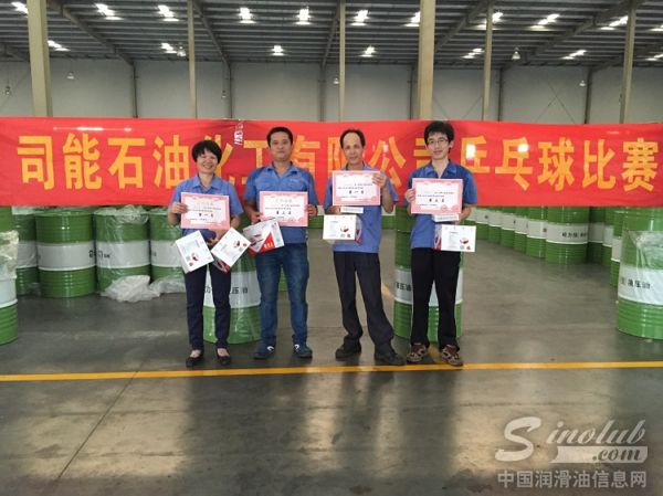 司能石油化工有限公司举行首届乒乓球比赛