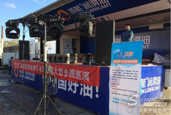 领航润滑油携手车主之家全国巡演首站圆满落幕