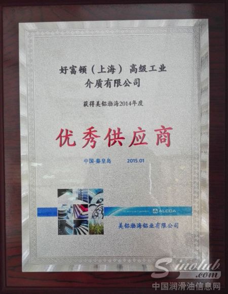 好富顿喜获美铝中国 “优秀供应商”奖