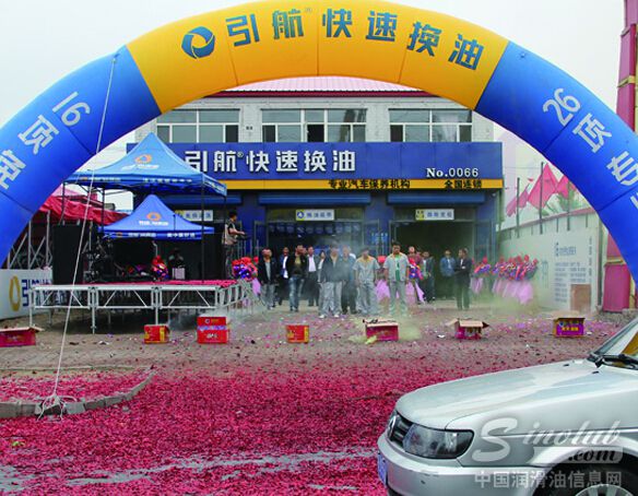 热烈庆祝引航快速换油肇源店隆重开业