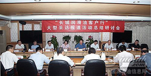 “长城润滑油客户行”大型采访报道活动总结研讨会举行 
