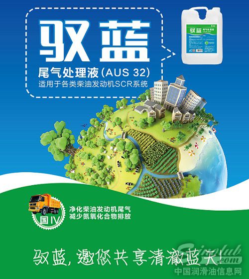 专治柴油车 驭蓝“尿素”尾气处理液新品发布
