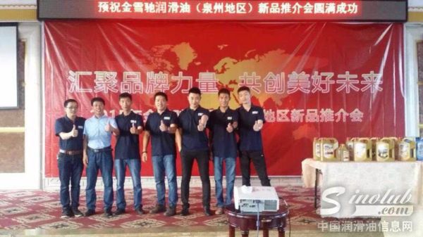 金雪驰润滑油泉州新品推介会火力全开！