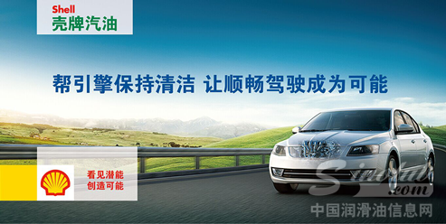 壳牌汽油，让顺畅驾驶成为可能! 