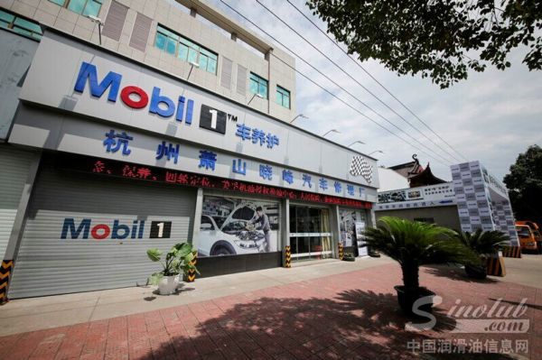 美孚1号车养护门店