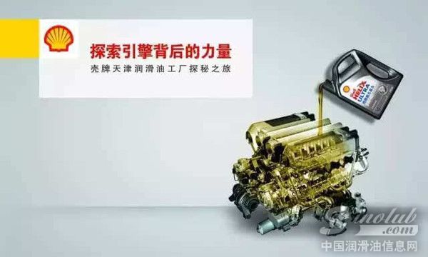 探寻引擎背后的力量 壳牌天津润滑油工厂参观记
