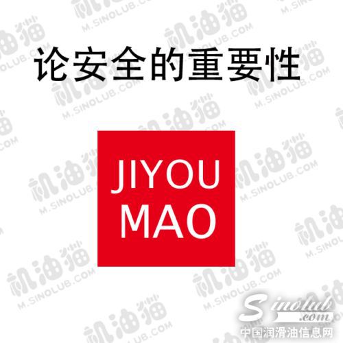 为安全，请选对的润滑油