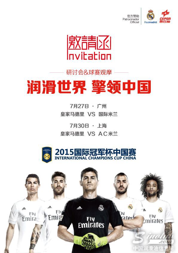 皇马中国行 CEPSA赛倍飒润滑油邀您来参与！