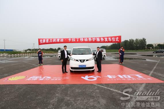 壳牌喜力润滑油携手卡拉丁进军移动养护