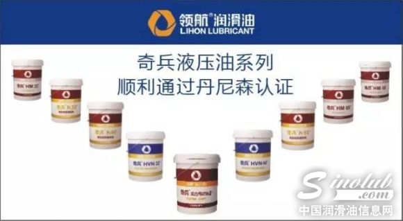领航润滑油奇兵液压油系列顺利通过美国丹尼森认证 