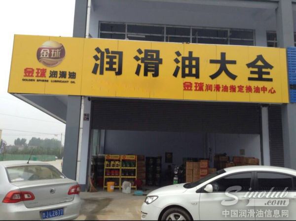 金球润滑油品牌N0042形象店在新泰盛大开幕