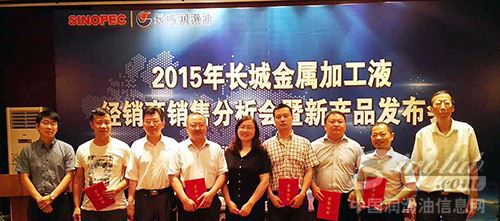 长城润滑油金属加工液经销商销售分析会暨新产品发布会召开