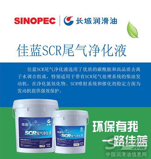 长城润滑油佳蓝尾气净化液通过SGS权威检测 