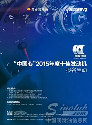 昆仑润滑油杯“中国心”2015年度十佳发动机评选活动拉开帷幕