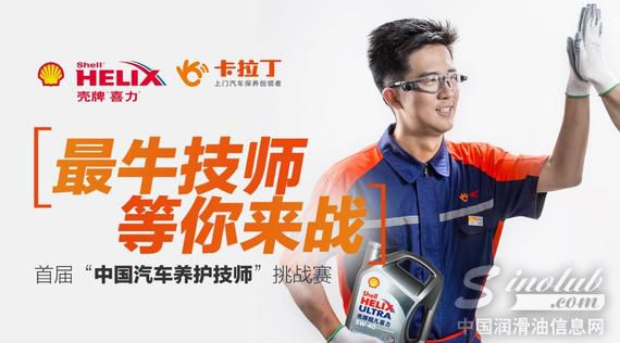 卡拉丁联合壳牌喜力发起首届“中国汽车养护技师”挑战赛 
