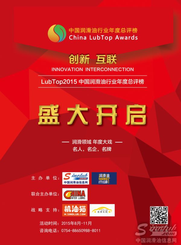 LubTop2015 中国润滑油行业年度总评榜盛大开启