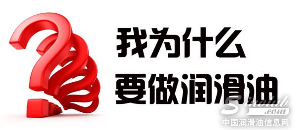 我为什么要做润滑油？