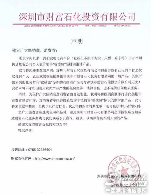 关于“彼凌驰润滑油 ”品牌电商平台侵权声明