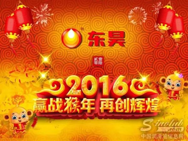 东昊召开年度会议 2016重新出发