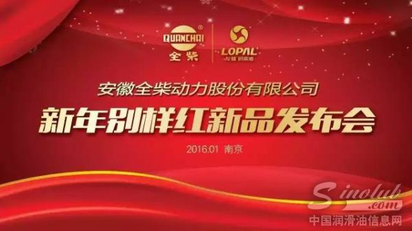 全柴专用油“新年别样红”新品上市发布会在龙蟠召开 