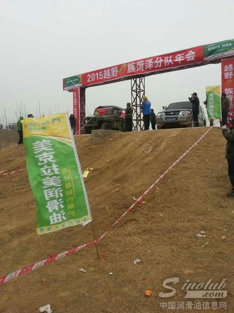 美克拉美润滑油助力2015越野e族菏泽分队场地友谊赛