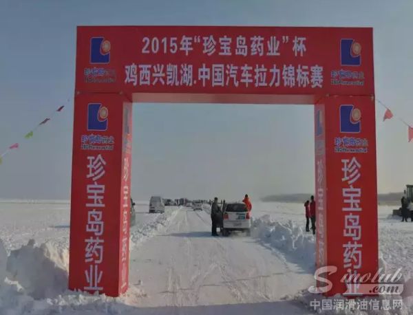 冰雪激情--耐力狮润滑油赛车队兴凯湖再创佳绩