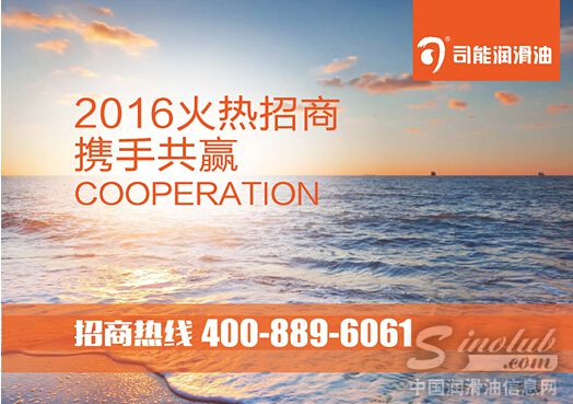 2016火热招商 司能润滑油与您携手共赢