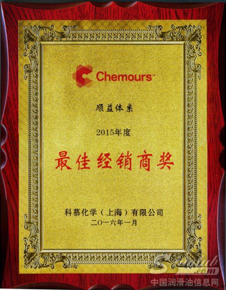 热烈祝贺顺益体系（集团）荣获科慕最佳经销商奖