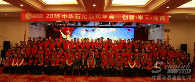 2016年中华润滑油“创新，学习，提高”主题年会