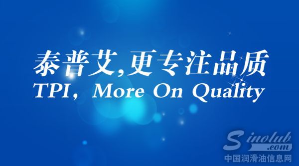 TPI全新宣传语出街——“泰普艾，更专注品质”