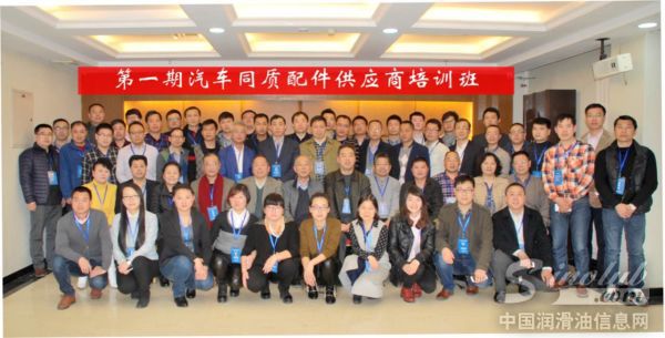 第一期汽车同质配件供应商培训班合影