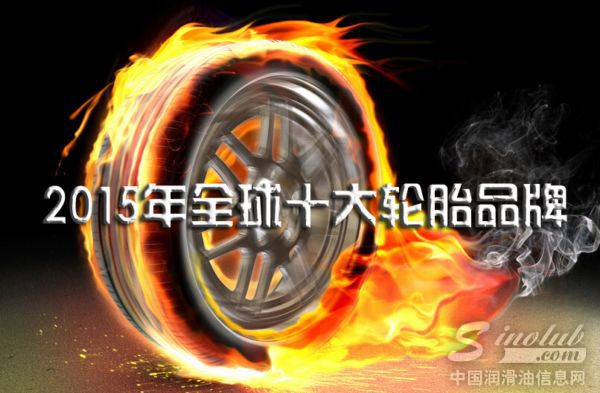 【最新】2015年全球十大轮胎品牌，你知道几个？
